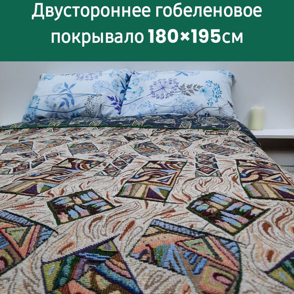 Покрывало Постелька 40 Гобеленовое 195x 180 см - купить по выгодным ...