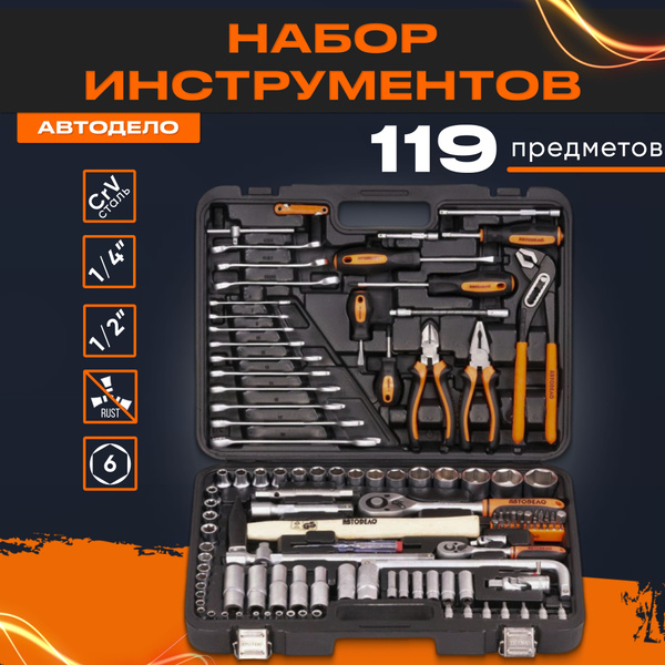 Набор инструмента 119 предм. 1/2" 1/"4 6 гр. АвтоDело