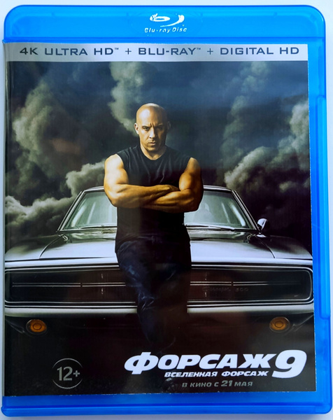 Форсаж 9. 4К UHD Blu-ray. Фильм 2021 года. Боевик, криминал ...