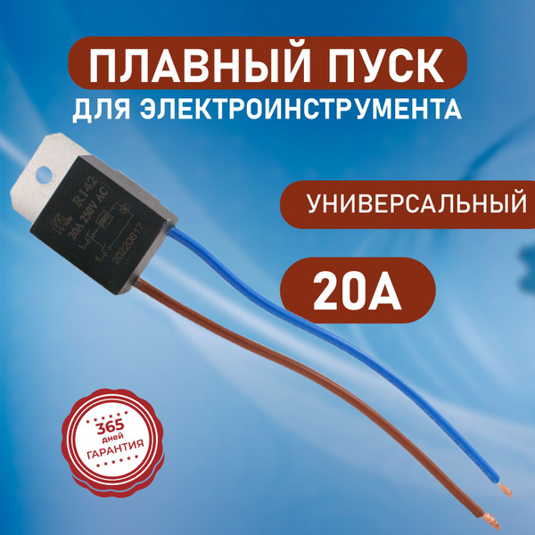 Плавный пуск для электроинструмента, 20А (307.2), УШМ всех видов ...
