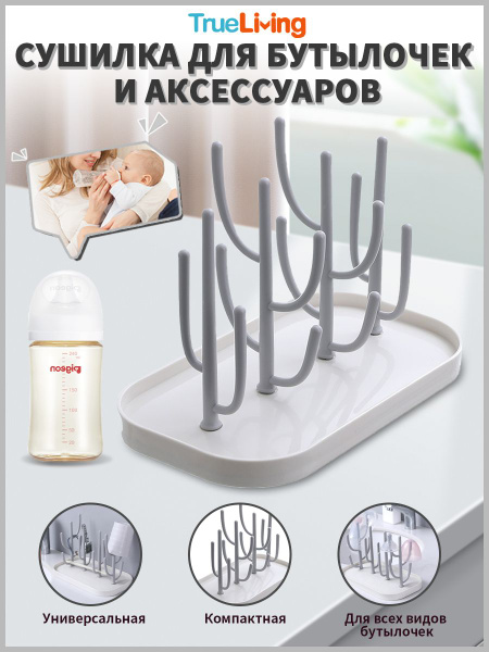 Сушилка для бутылочек, для аксессуаров, Подставка держатель для детской ...