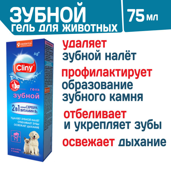 Гель зубной для кошек и собак Cliny с ионами серебра и витамином В5 ...