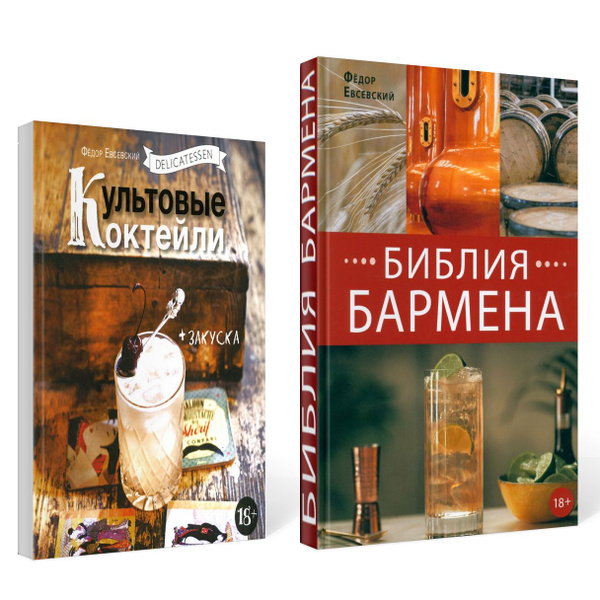 Библия бармена + Delicatessen. Культовые коктейли + закуска (комплект ...