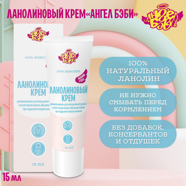 Ланолиновый крем "Мамин уход" серии Ангел Бэби (Lanolin cream Angel ...