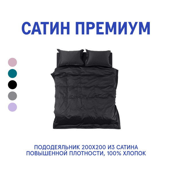 Пододеяльник MORФEUS СатинПакпод, 200x200 купить по низкой цене с ...