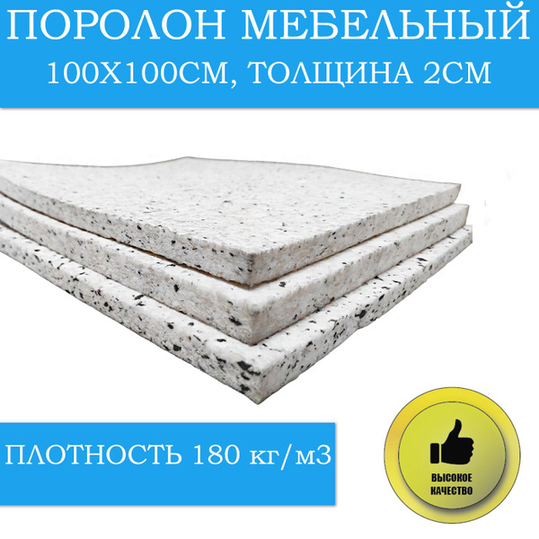Поролон мебельный 20х1000х1000мм, плотность 180 кг/м3, поролон вторичка ...