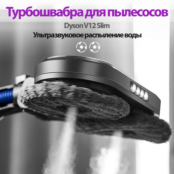 Щетка моющая для пылесоса V12 Detect Slim SV20 SV30 с ультразвуковым ...