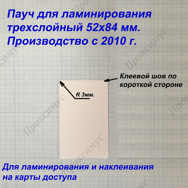 Пауч для ламинирования 52х84 мм. - купить с доставкой по выгодным ценам ...