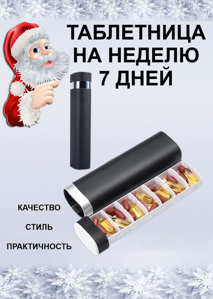 Таблетница на неделю Контейнер для таблеток Витаминница - купить по ...