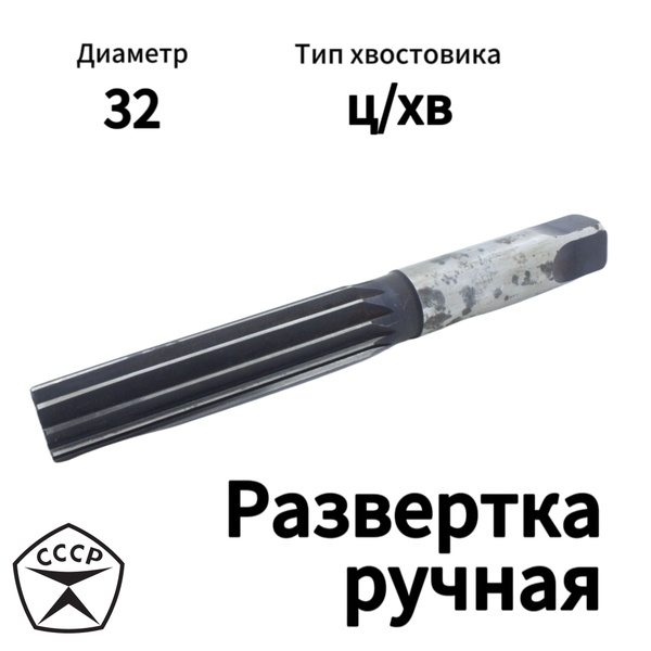 Развертка ручная 32 мм - купить с доставкой по выгодным ценам в ...