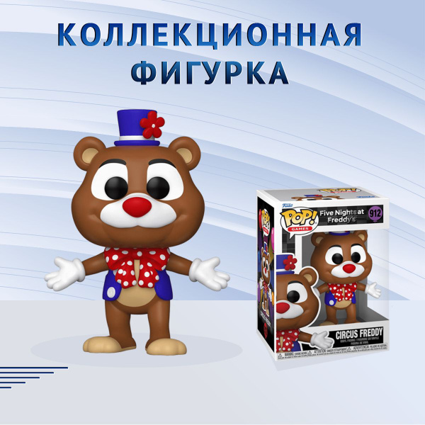 Фигурка Funko POP! Games FNAF Circus Freddy Фанко Поп пять ночей с ...