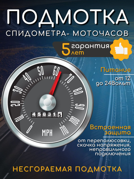 Подмотка спидометра ГАЗ - Купить с доставкой в магазине Webru