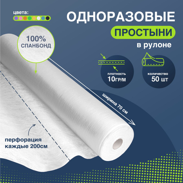 Простыни одноразовые 70 х 200 см 50 шт в рулоне BEAJOY, белые ...