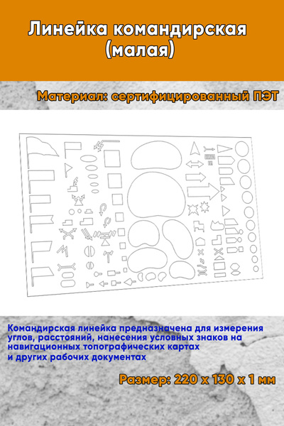 Линейка командирская (малая) - купить с доставкой по выгодным ценам в ...