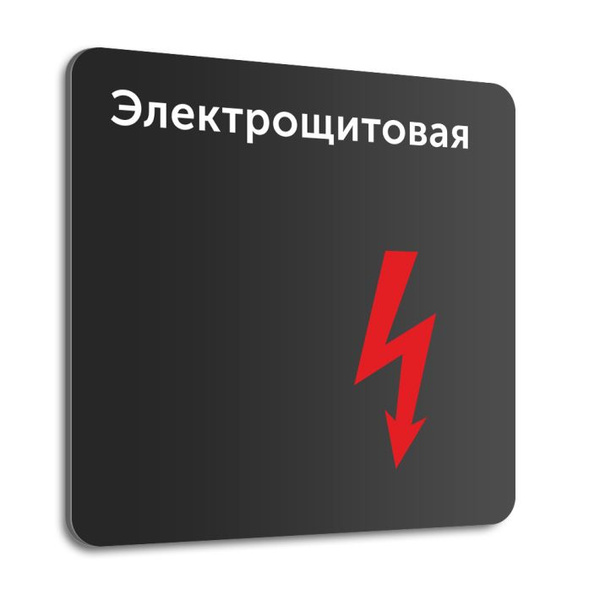 Табличка на дверь (стену) "Электрощитовая", 20х20 см, композит, 20 см ...