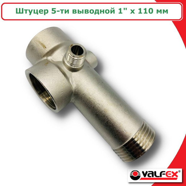 Штуцер пятивыводной (пятерник) для насоса VALFEX 1" х 110 мм купить на ...