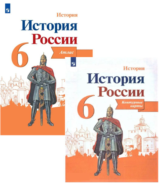 Комплект. Атлас и Контурные карты по Истории России 6 класс. К ...