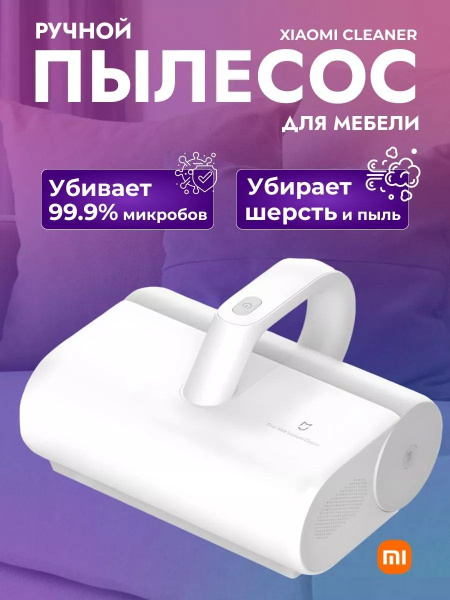 Пылесос для кровати от клещей xiaomi