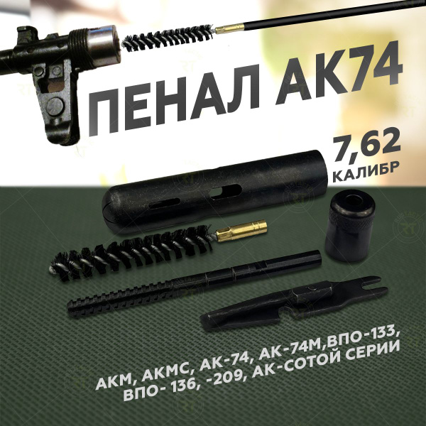 Пенал для чистки оружия ак 74