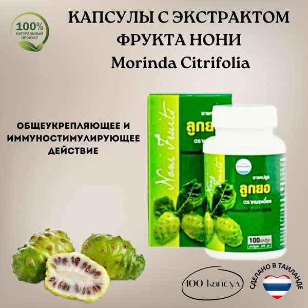 Kongka Herb Капсулы с экстрактом Нони (Noni) для повышения иммунитета ...