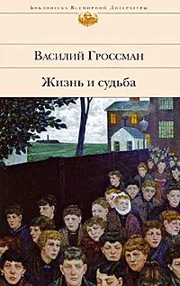 Жизнь и судьба | Гроссман Василий - купить с доставкой по выгодным ...