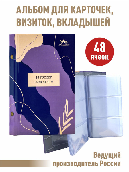 Альбом "Violet" на 48 ячеек для хранения визиток, карт, коллекционных ...