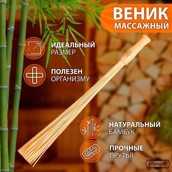 Веник массажный из бамбука 60см, 0,2см прут - Веник для бани, купить в ...