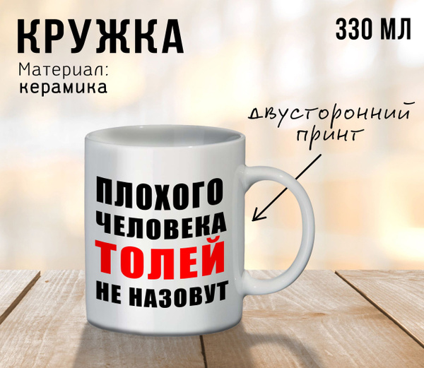 Кружка "Плохого человека Толей не назовут", 330 мл - купить по ...