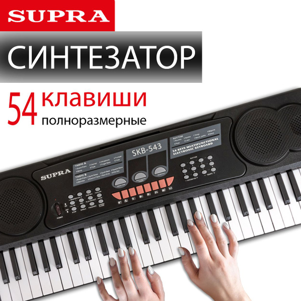 Синтезатор электронный SUPRA SKB-543, 54 клавиши, вход для микрофона и ...