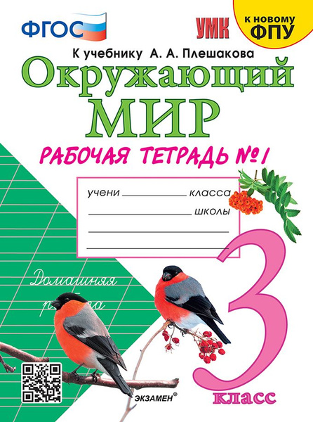 Соколова. Окружающий мир. Р/т. 3 кл. в 2-х ч. часть 1 к уч. Плешакова ...