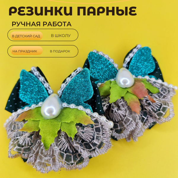 Резинки парные ручная работа - купить с доставкой по выгодным ценам в ...