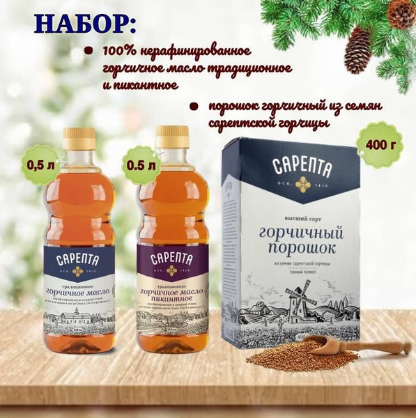 Набор Сарепта горчичный: порошок 400 грамм + масло традиционное 500 мл ...