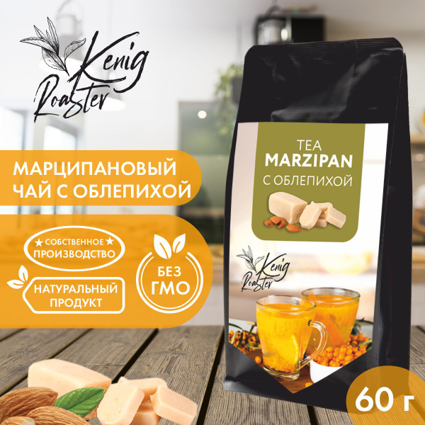 Чай черный марципановый с облепихой Kenig Roaster 60 гр. Листовой с ...