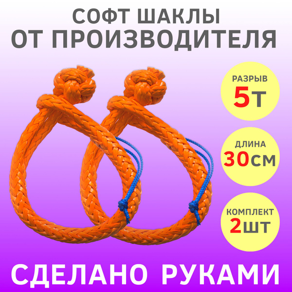 Софт-шакл, 5 т РосТрос - купить по низким ценам в интернет-магазине ...