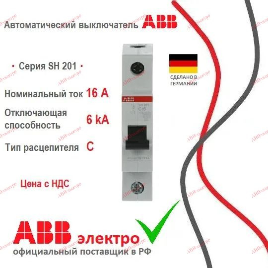 Автоматический выключатель ABB SH201 16A 6kA 1P тип С 2CDS211001R0164 ...