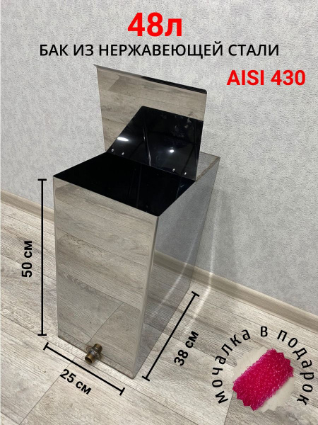 Бак для бани из нержавейки AISI 430 (зеркальная); 47,5 л. 1.0 мм ...