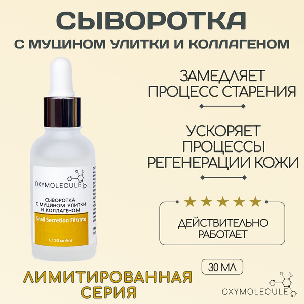 Сыворотка для лица Oxymolecule, с муцином улитки и коллагеном ...