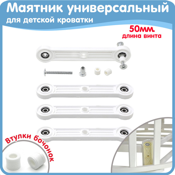 Универсальный маятник, маятниковый механизм для детской кроватки ...