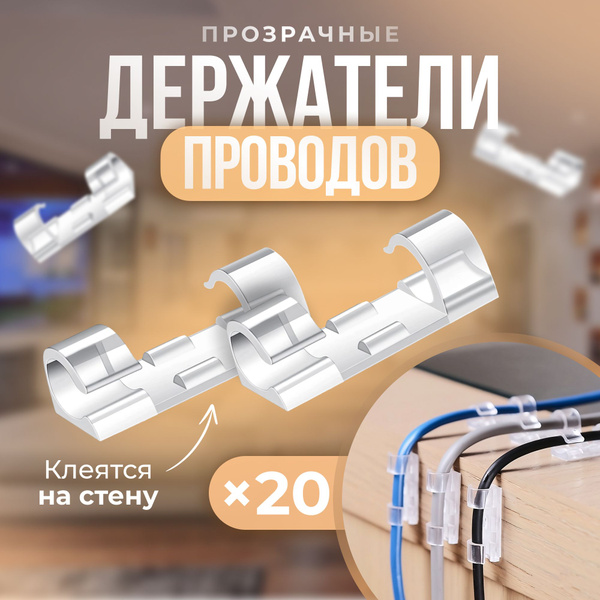 Держатель проводов 6-8 mm набор из 20 шт / зажим кабельный прозрачный ...