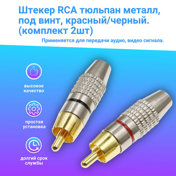Штекер RCA тюльпан металл, под винт, красный/черный ( комплект 2шт ...
