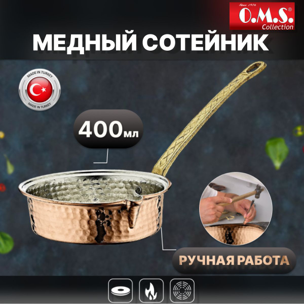 Сотейник OMS, Медь купить по выгодной цене в интернет-магазине OZON ...