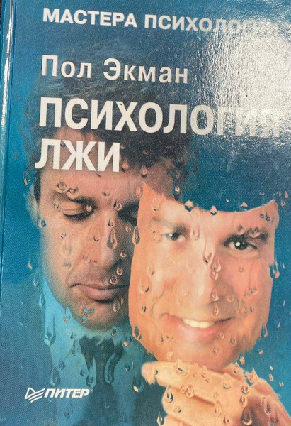 Психология лжи | Экман Пол - купить с доставкой по выгодным ценам в ...