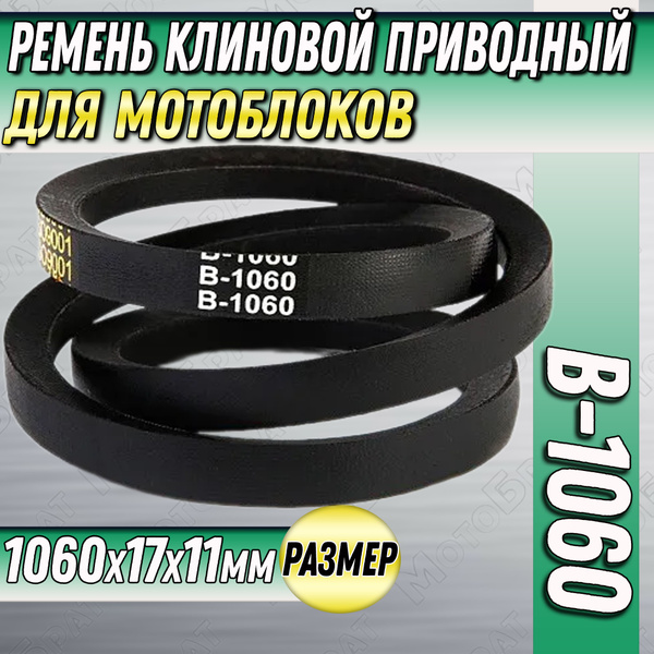 Оснастка для садовой техники Ремень В-1060 для мотоблока, культиватора ...