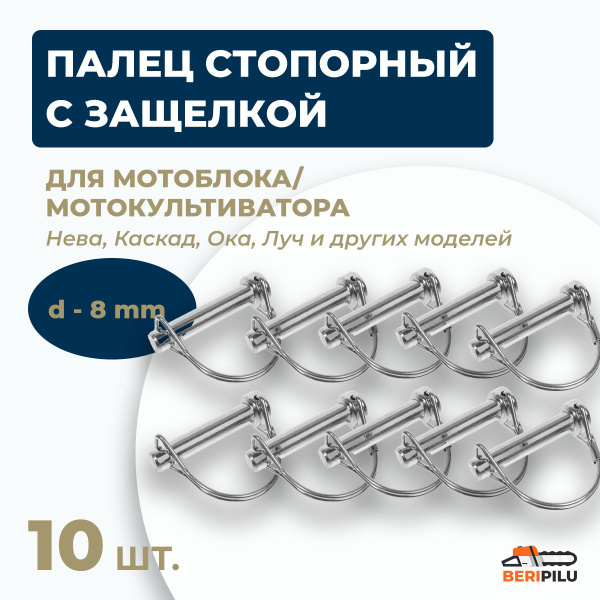 Оснастка для садовой техники 10шт Палец стопорный 8мм с пружинной ...
