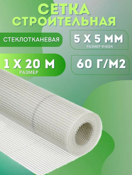 Сетка строительная стеклотканевая, 5х5мм, размер 1х20м, 60г/м2 купить ...