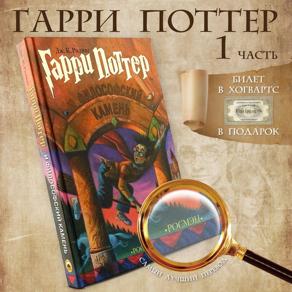 Книги Росмэн, "Гарри Поттер и Философский Камень" | Роулинг Джоан ...