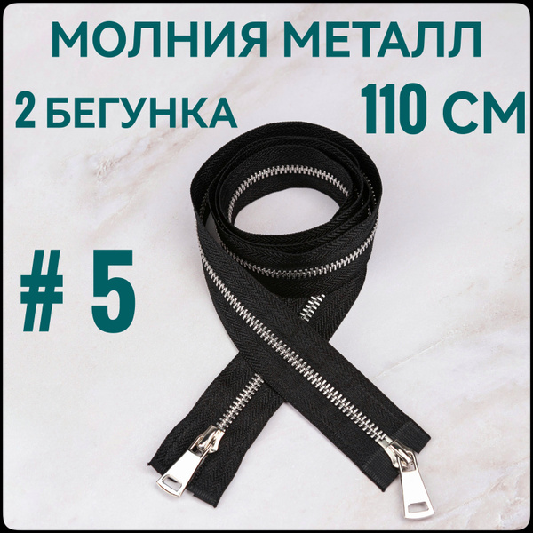 Молния застежка металлическая двух-замковая №5 серебро длина 110 см ...