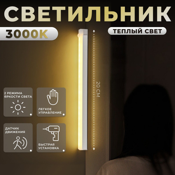 Светильник с датчиком движения настенный, TrustyTech, 20см светодиодный ...