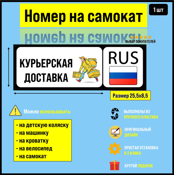 Номер на велосипед, машинку, самокат Пеший курьер - купить с доставкой ...