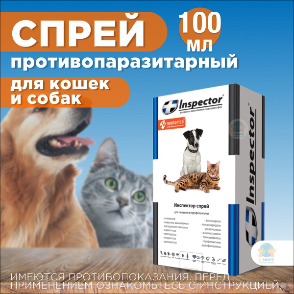 Инспектор, спрей для кошек и собак, 100 мл. Фипронил. - купить с ...